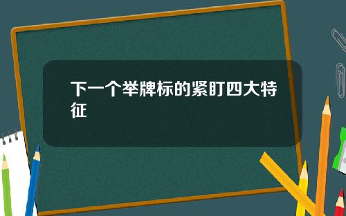 下一个举牌标的紧盯四大特征