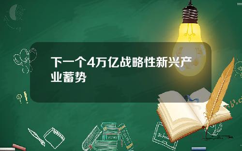 下一个4万亿战略性新兴产业蓄势