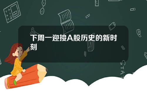 下周一迎接A股历史的新时刻