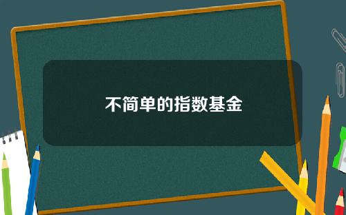 不简单的指数基金