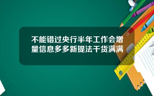不能错过央行半年工作会增量信息多多新提法干货满满