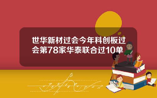 世华新材过会今年科创板过会第78家华泰联合过10单