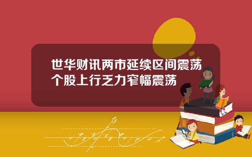 世华财讯两市延续区间震荡个股上行乏力窄幅震荡