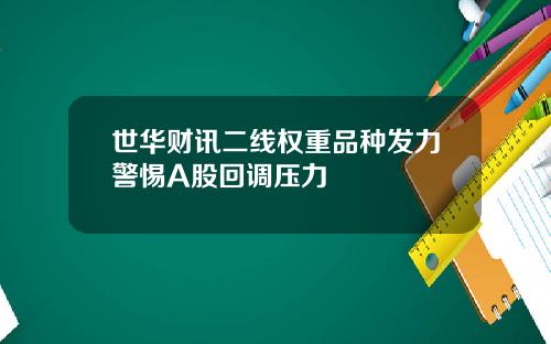 世华财讯二线权重品种发力警惕A股回调压力