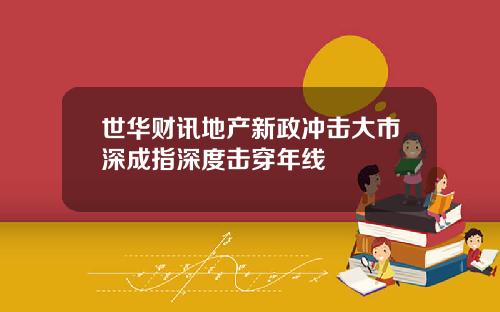 世华财讯地产新政冲击大市深成指深度击穿年线