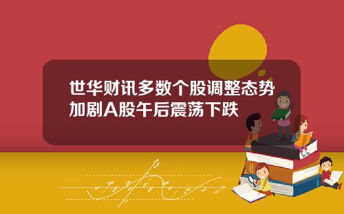 世华财讯多数个股调整态势加剧A股午后震荡下跌