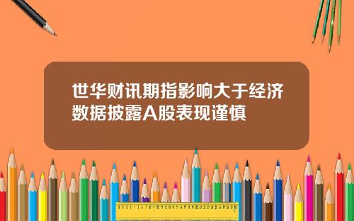世华财讯期指影响大于经济数据披露A股表现谨慎