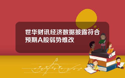 世华财讯经济数据披露符合预期A股弱势难改
