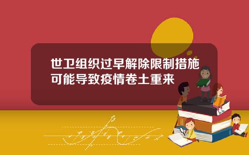 世卫组织过早解除限制措施可能导致疫情卷土重来
