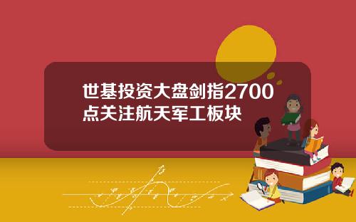 世基投资大盘剑指2700点关注航天军工板块