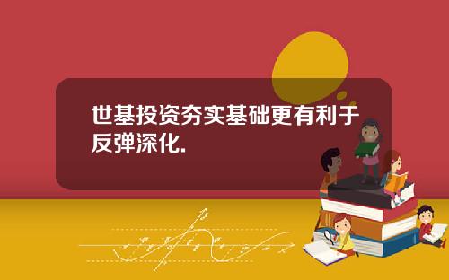 世基投资夯实基础更有利于反弹深化.