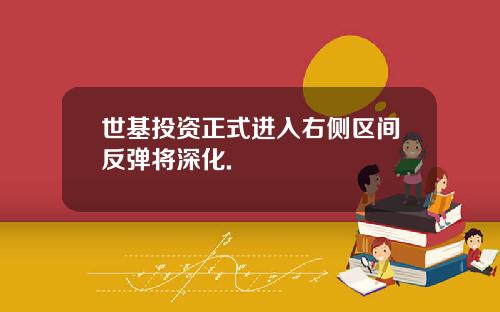 世基投资正式进入右侧区间反弹将深化.