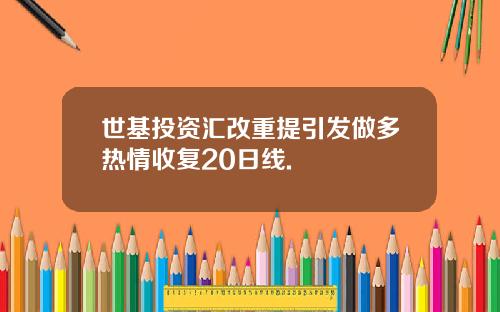 世基投资汇改重提引发做多热情收复20日线.