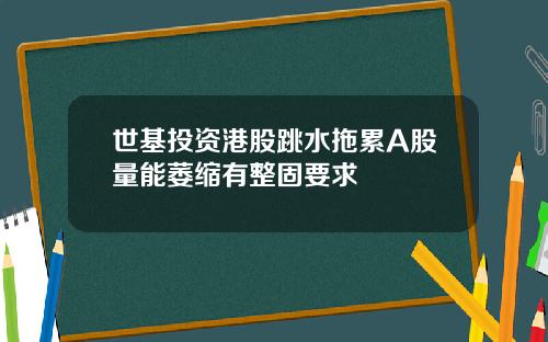 世基投资港股跳水拖累A股量能萎缩有整固要求