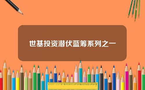 世基投资潜伏蓝筹系列之一