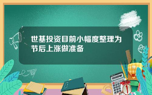 世基投资目前小幅度整理为节后上涨做准备