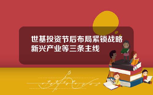 世基投资节后布局紧锁战略新兴产业等三条主线