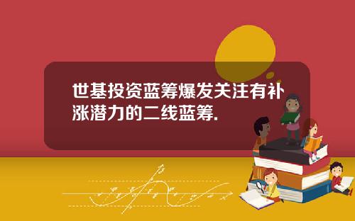 世基投资蓝筹爆发关注有补涨潜力的二线蓝筹.