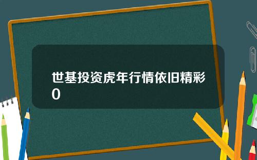 世基投资虎年行情依旧精彩0