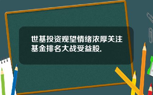 世基投资观望情绪浓厚关注基金排名大战受益股.