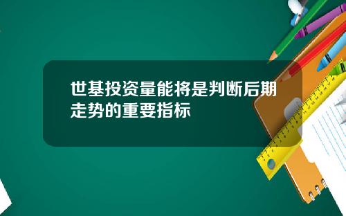 世基投资量能将是判断后期走势的重要指标