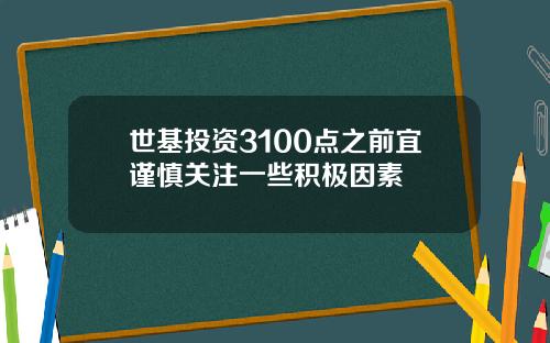 世基投资3100点之前宜谨慎关注一些积极因素