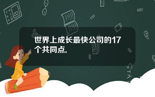 世界上成长最快公司的17个共同点.