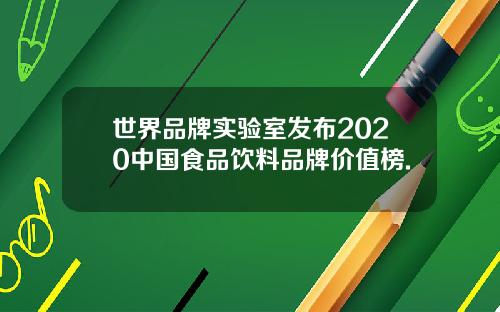 世界品牌实验室发布2020中国食品饮料品牌价值榜.