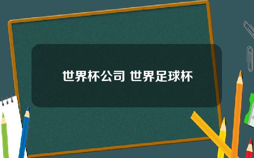 世界杯公司 世界足球杯
