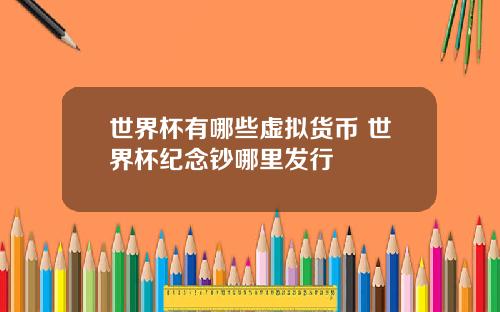 世界杯有哪些虚拟货币 世界杯纪念钞哪里发行