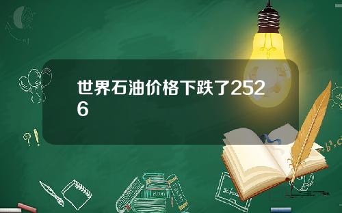 世界石油价格下跌了2526