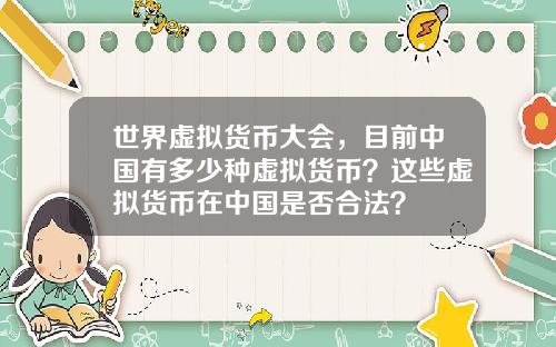 世界虚拟货币大会，目前中国有多少种虚拟货币？这些虚拟货币在中国是否合法？