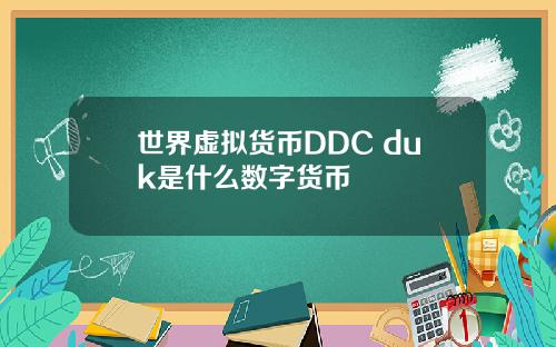 世界虚拟货币DDC duk是什么数字货币
