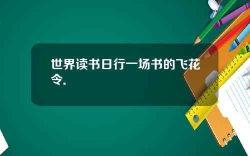 世界读书日行一场书的飞花令.