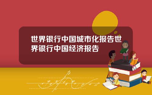 世界银行中国城市化报告世界银行中国经济报告