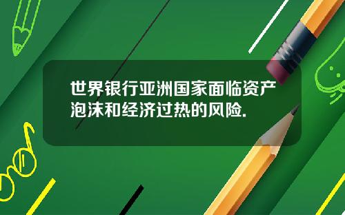 世界银行亚洲国家面临资产泡沫和经济过热的风险.