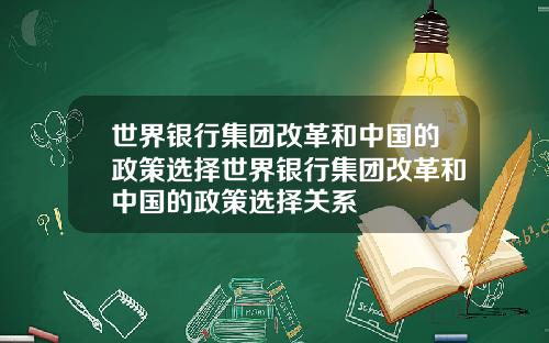 世界银行集团改革和中国的政策选择世界银行集团改革和中国的政策选择关系