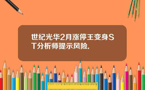 世纪光华2月涨停王变身ST分析师提示风险.