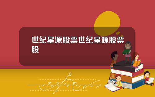 世纪星源股票世纪星源股票股