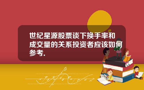 世纪星源股票谈下换手率和成交量的关系投资者应该如何参考.