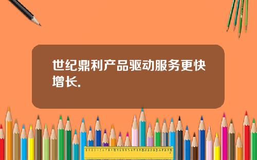 世纪鼎利产品驱动服务更快增长.