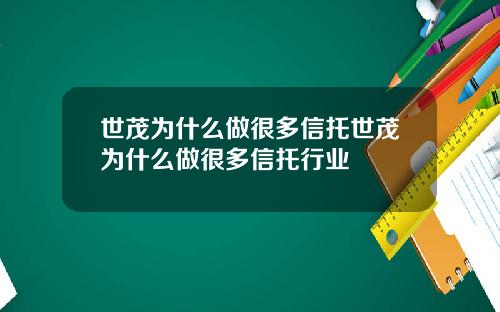 世茂为什么做很多信托世茂为什么做很多信托行业