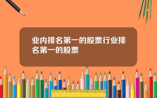 业内排名第一的股票行业排名第一的股票