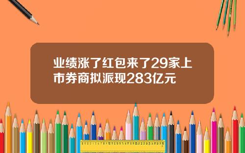业绩涨了红包来了29家上市券商拟派现283亿元
