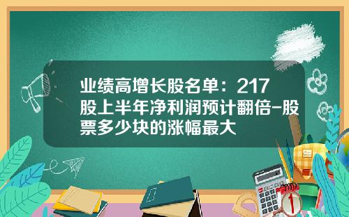 业绩高增长股名单：217股上半年净利润预计翻倍-股票多少块的涨幅最大