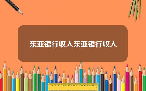 东亚银行收入东亚银行收入
