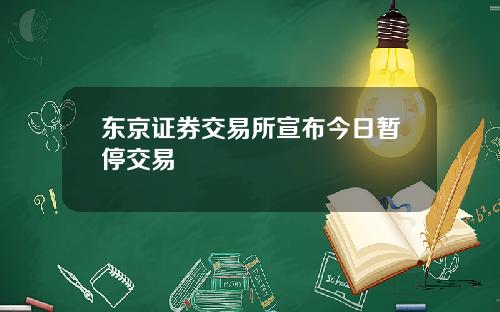 东京证券交易所宣布今日暂停交易