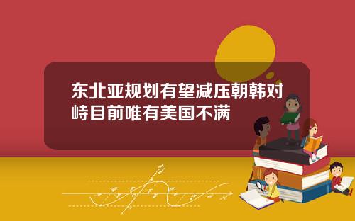 东北亚规划有望减压朝韩对峙目前唯有美国不满