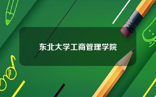 东北大学工商管理学院
