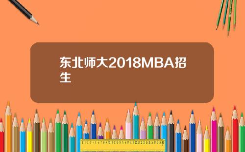 东北师大2018MBA招生